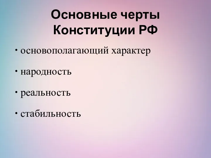 Основные черты Конституции РФ основополагающий характер народность реальность стабильность