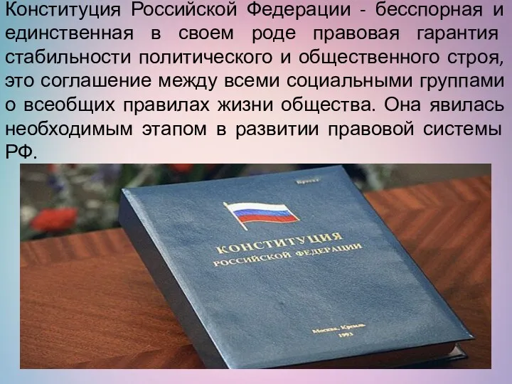 Конституция Российской Федерации - бесспорная и единственная в своем роде