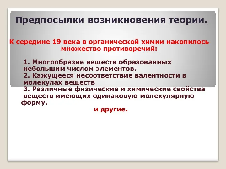 Предпосылки возникновения теории. К середине 19 века в органической химии