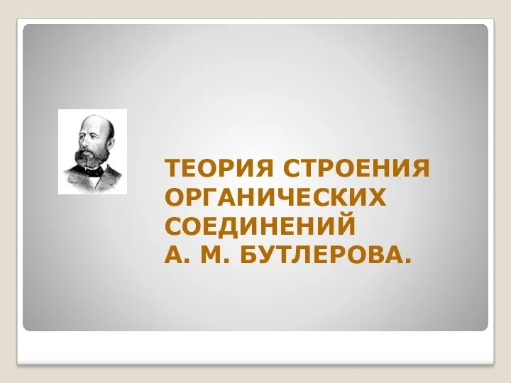 ТЕОРИЯ СТРОЕНИЯ ОРГАНИЧЕСКИХ СОЕДИНЕНИЙ А. М. БУТЛЕРОВА.