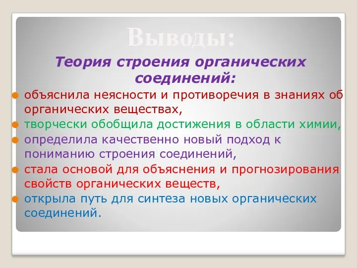 Теория строения органических соединений: объяснила неясности и противоречия в знаниях