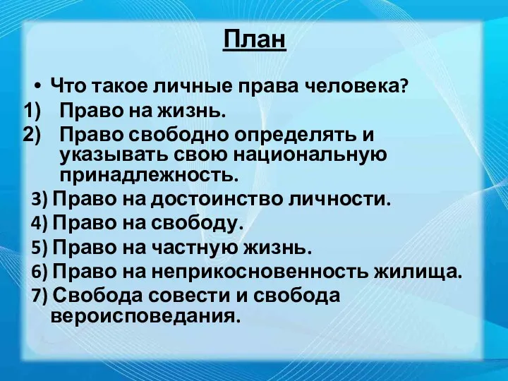 План Что такое личные права человека? Право на жизнь. Право свободно определять и