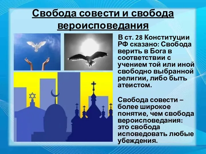 Свобода совести и свобода вероисповедания В ст. 28 Конституции РФ сказано: Свобода верить