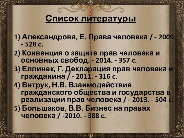 Список литературы 1) Александрова, Е. Права человека / - 2009. - 528 c.