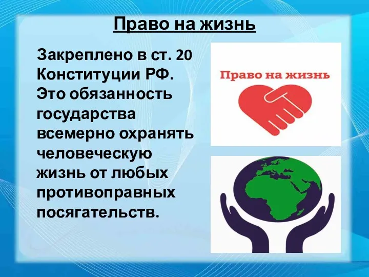 Право на жизнь Закреплено в ст. 20 Конституции РФ. Это обязанность государства всемерно