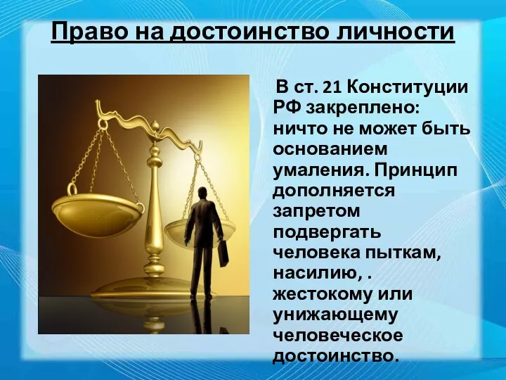 Право на достоинство личности В ст. 21 Конституции РФ закреплено: ничто не может