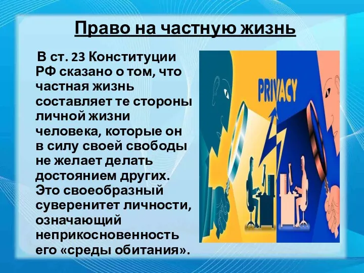 Право на частную жизнь В ст. 23 Конституции РФ сказано о том, что