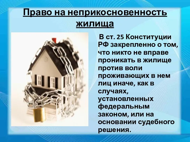 Право на неприкосновенность жилища В ст. 25 Конституции РФ закрепленно о том, что