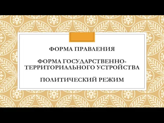 ФОРМА ПРАВЛЕНИЯ ФОРМА ГОСУДАРСТВЕННО-ТЕРРИТОРИАЛЬНОГО УСТРОЙСТВА ПОЛИТИЧЕСКИЙ РЕЖИМ