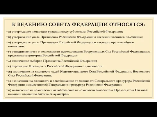 а) утверждение изменения границ между субъектами Российской Федерации; б) утверждение