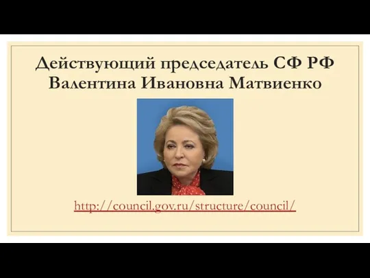 Действующий председатель СФ РФ Валентина Ивановна Матвиенко http://council.gov.ru/structure/council/