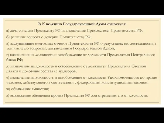 9) К ведению Государственной Думы относятся: а) дача согласия Президенту