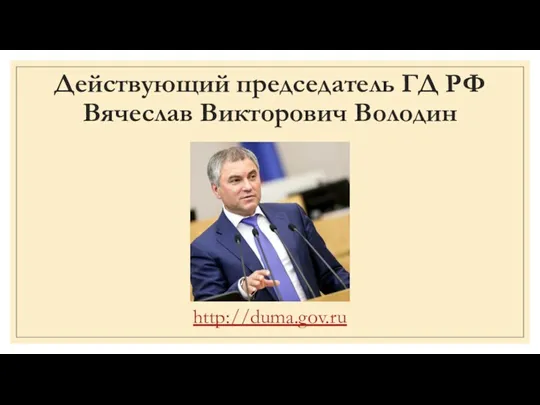 Действующий председатель ГД РФ Вячеслав Викторович Володин http://duma.gov.ru