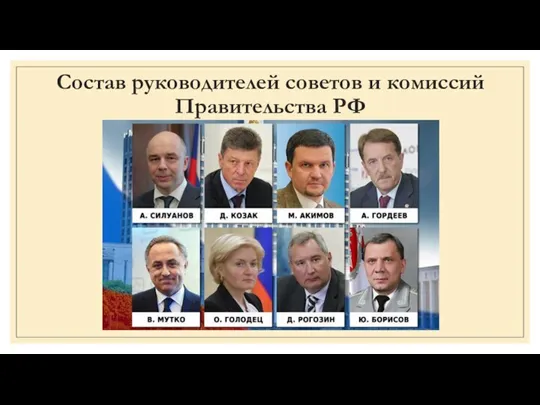 Состав руководителей советов и комиссий Правительства РФ