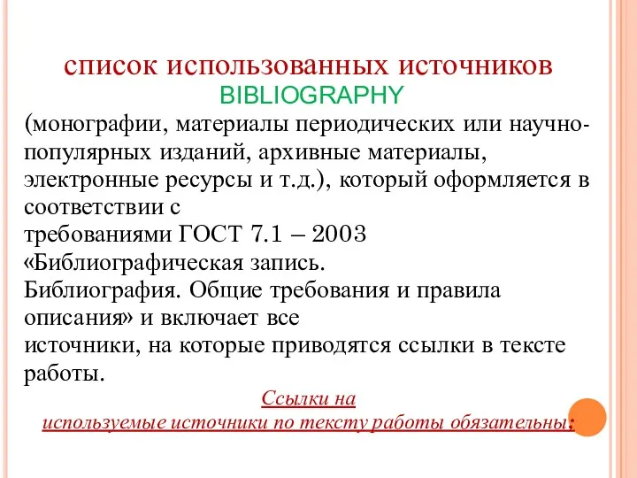 список использованных источников BIBLIOGRAPHY (монографии, материалы периодических или научно-популярных изданий,