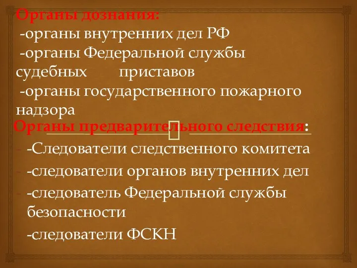 Органы дознания: -органы внутренних дел РФ -органы Федеральной службы судебных