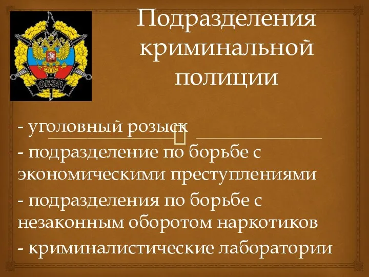 Подразделения криминальной полиции - уголовный розыск - подразделение по борьбе