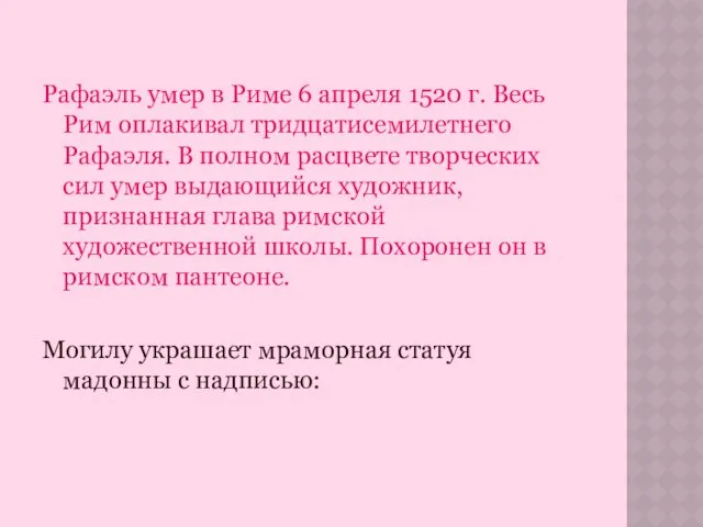 Рафаэль умер в Риме 6 апреля 1520 г. Весь Рим