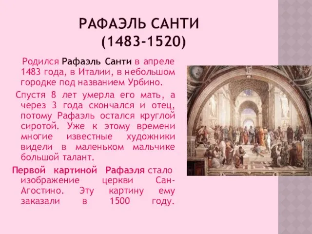 РАФАЭЛЬ САНТИ (1483-1520) Родился Рафаэль Санти в апреле 1483 года,