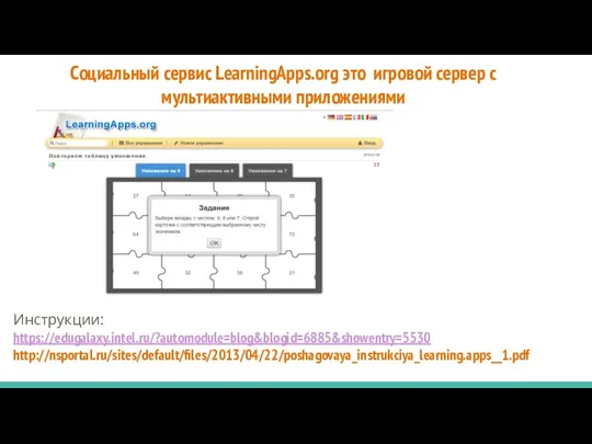 Социальный сервис LearningApps.org это игровой сервер с мультиактивными приложениями Инструкции: https://edugalaxy.intel.ru/?automodule=blog&blogid=6885&showentry=5530 http://nsportal.ru/sites/default/files/2013/04/22/poshagovaya_instrukciya_learning.apps__1.pdf
