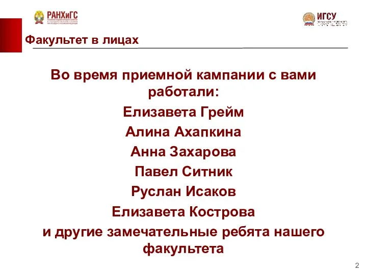 Факультет в лицах Во время приемной кампании с вами работали: