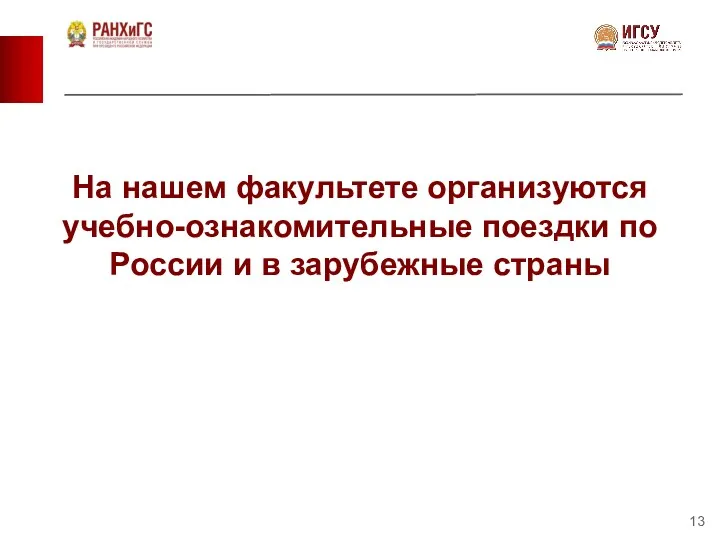 На нашем факультете организуются учебно-ознакомительные поездки по России и в зарубежные страны