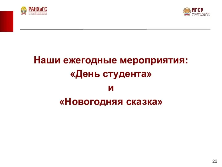 Наши ежегодные мероприятия: «День студента» и «Новогодняя сказка»