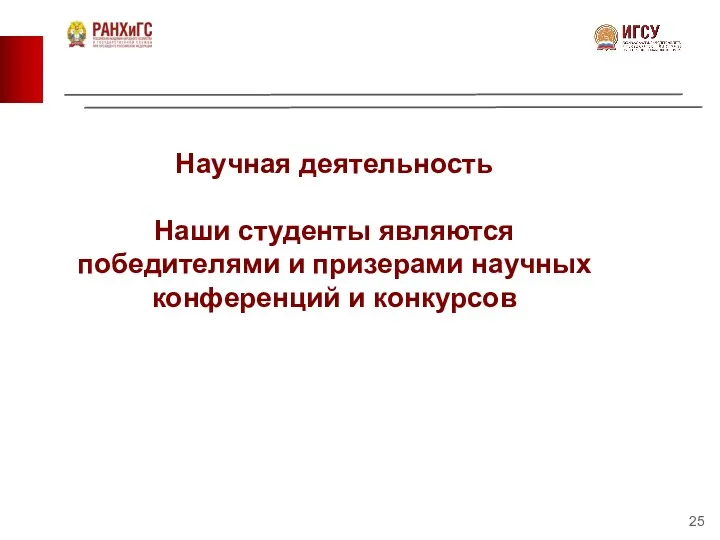 Научная деятельность Наши студенты являются победителями и призерами научных конференций и конкурсов