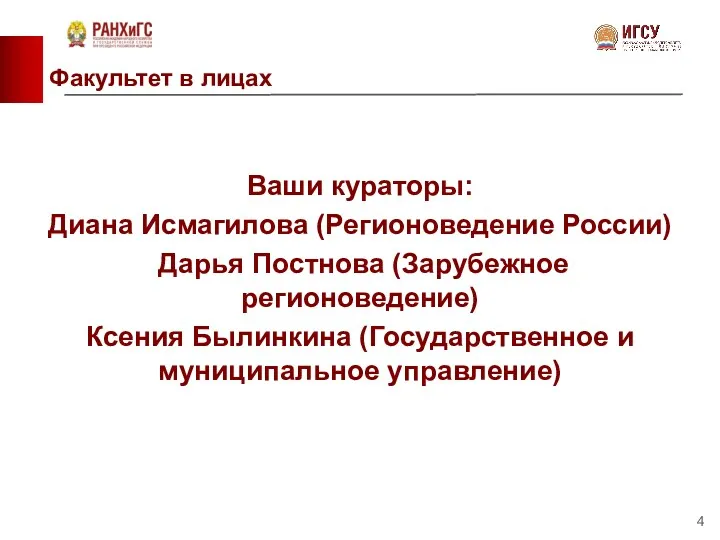 Факультет в лицах Ваши кураторы: Диана Исмагилова (Регионоведение России) Дарья