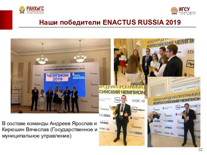 Наши победители ENACTUS RUSSIA 2019 В составе команды Андреев Ярослав