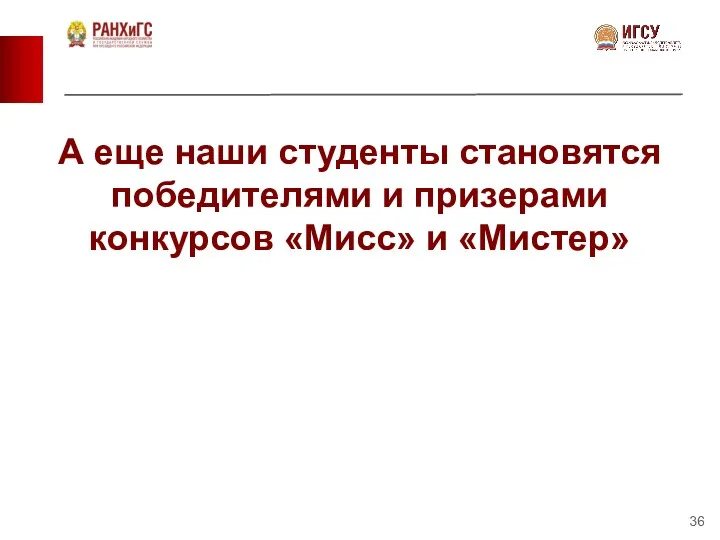 А еще наши студенты становятся победителями и призерами конкурсов «Мисс» и «Мистер»