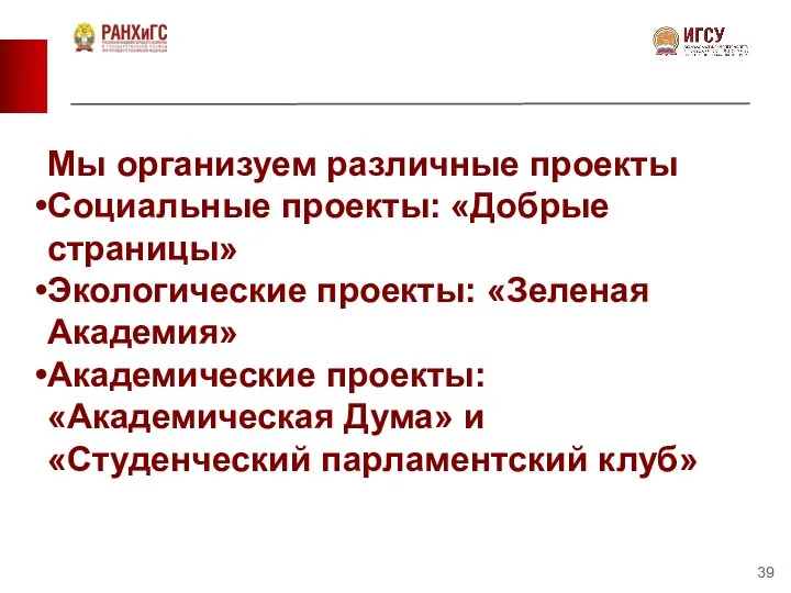 Мы организуем различные проекты Социальные проекты: «Добрые страницы» Экологические проекты: