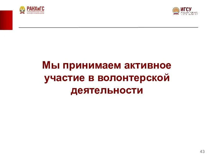 Мы принимаем активное участие в волонтерской деятельности