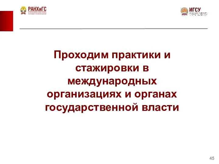 Проходим практики и стажировки в международных организациях и органах государственной власти