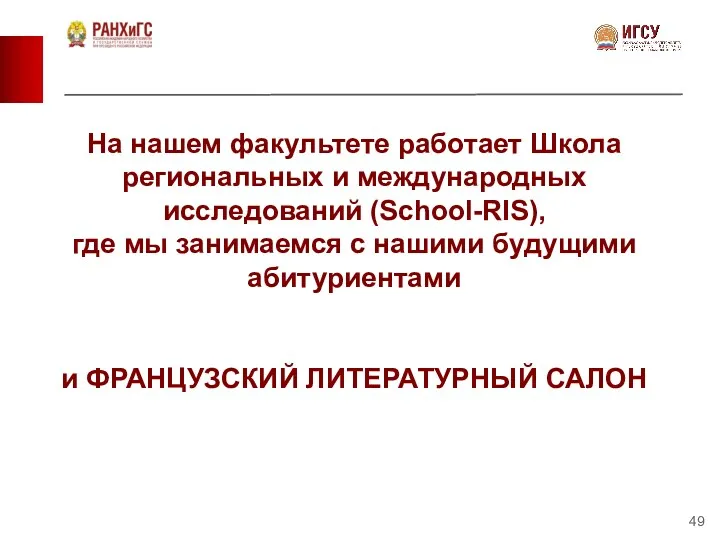 На нашем факультете работает Школа региональных и международных исследований (School-RIS),