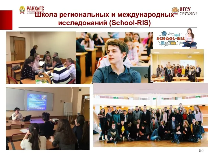 Школа региональных и международных исследований (School-RIS)