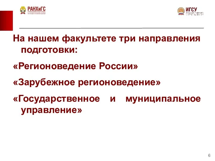 На нашем факультете три направления подготовки: «Регионоведение России» «Зарубежное регионоведение» «Государственное и муниципальное управление»