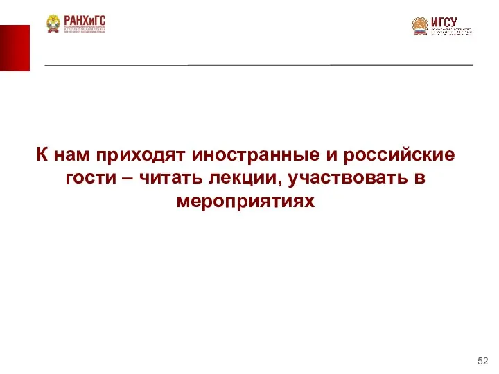 К нам приходят иностранные и российские гости – читать лекции, участвовать в мероприятиях