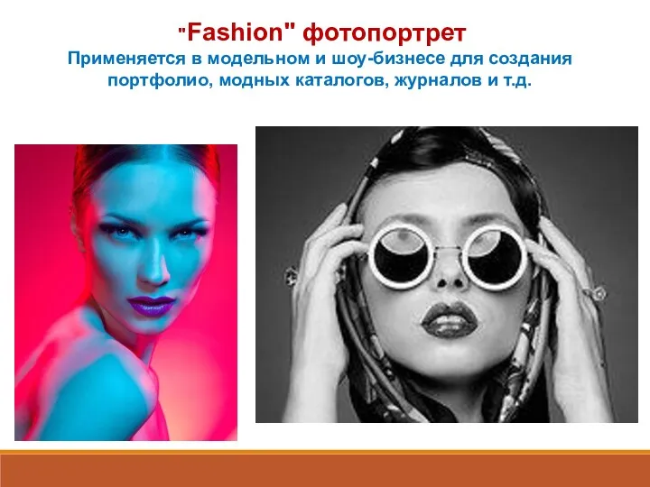 "Fashion" фотопортрет Применяется в модельном и шоу-бизнесе для создания портфолио, модных каталогов, журналов и т.д.