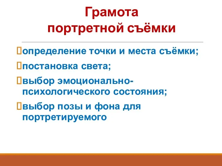 Грамота портретной съёмки определение точки и места съёмки; постановка света;