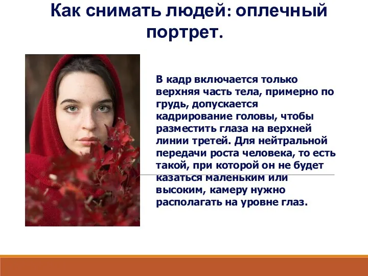 Как снимать людей: оплечный портрет. В кадр включается только верхняя