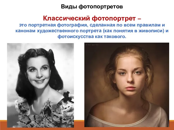 Виды фотопортретов Классический фотопортрет – это портретная фотография, сделанная по