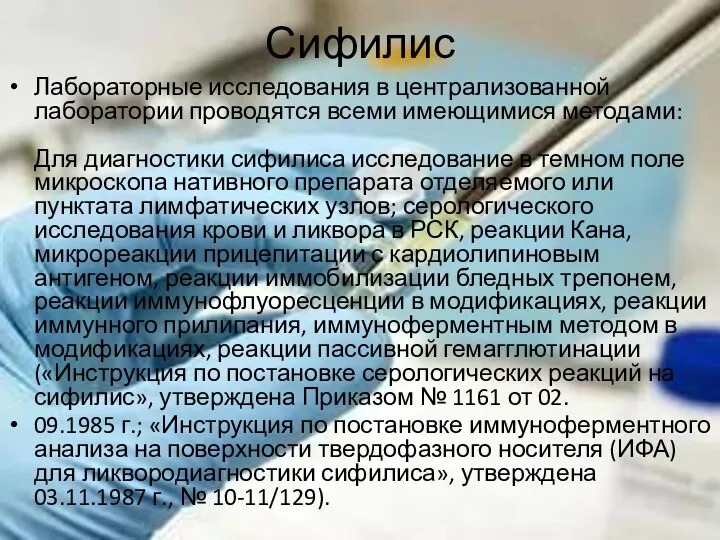 Сифилис Лабораторные исследования в централизованной лаборатории проводятся всеми имеющимися методами: