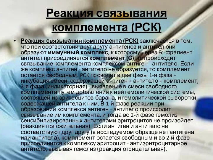 Реакция связывания комплемента (РСК) Реакция связывания комплемента (РСК) заключается в