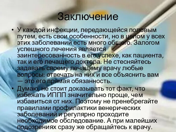 Заключение У каждой инфекции, передающейся половым путем, есть свои особенности,