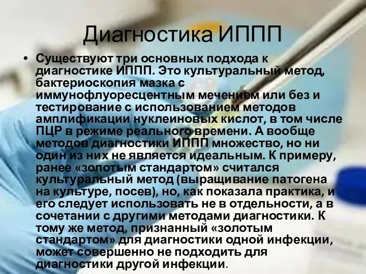 Диагностика ИППП Существуют три основных подхода к диагностике ИППП. Это