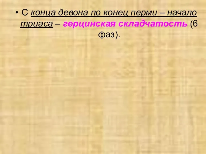 С конца девона по конец перми – начало триаса – герцинская складчатость (6 фаз).