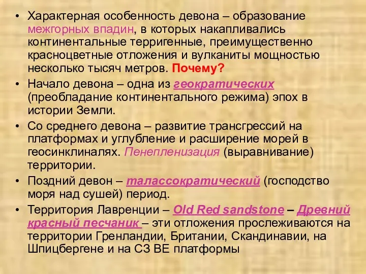 Характерная особенность девона – образование межгорных впадин, в которых накапливались континентальные терригенные, преимущественно