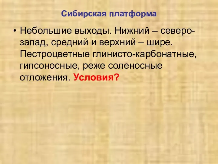 Сибирская платформа Небольшие выходы. Нижний – северо-запад, средний и верхний – шире. Пестроцветные