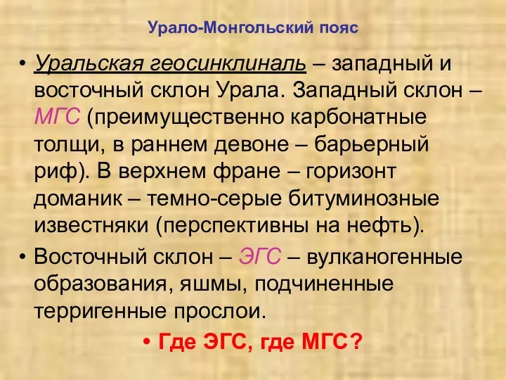 Урало-Монгольский пояс Уральская геосинклиналь – западный и восточный склон Урала.